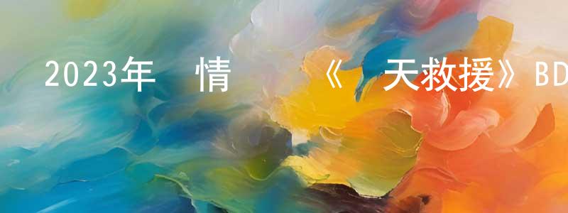 陳輝楊發布2023年劇情災難《驚天救援》BD國語中字迅雷下載_深夜電影